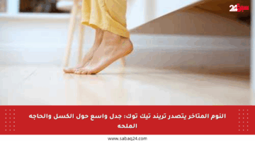 النوم المتأخر يتصدر تريند تيك توك: جدل واسع حول الكسل والحاجة الملحة